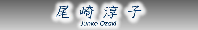 尾崎淳子（JUNKO OZAKI）公式サイト
